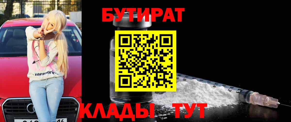 БУТИРАТ бутик Новокуйбышевск