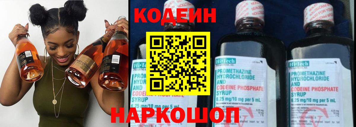 Кодеин напиток Lean (лин)  Вход с VPN  Новокуйбышевск 